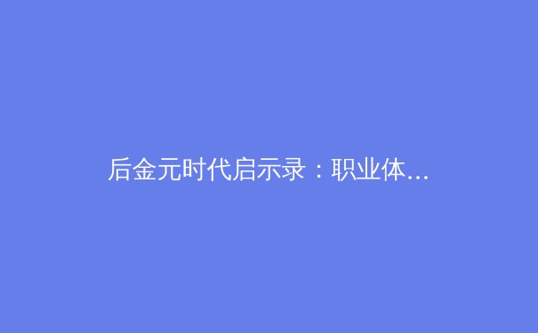 后金元时代启示录：职业体育的健康生态究竟该如何构建？ - 3