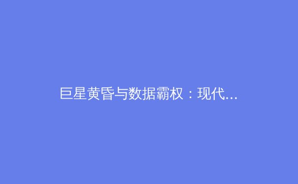 巨星黄昏与数据霸权：现代体育叙事中的双重变奏 - 4