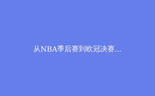 从NBA季后赛到欧冠决赛：数据驱动的时代，体育竞技的核心变革 - 3