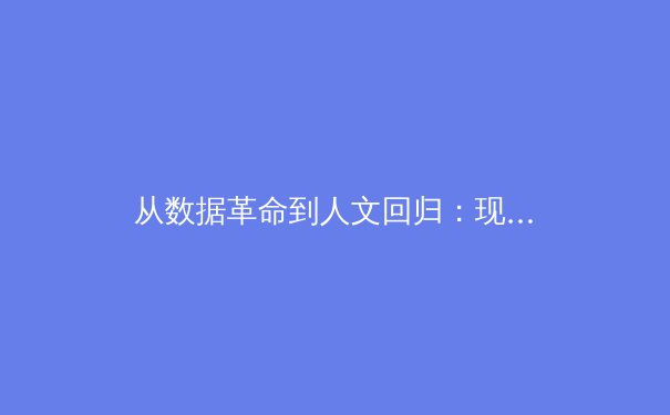从数据革命到人文回归：现代体育报道的范式转移与价值重塑 - 3