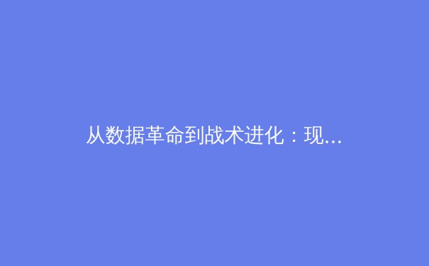 从数据革命到战术进化：现代体育如何被科技重塑竞争格局 - 2