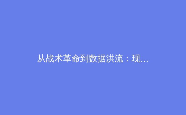 从战术革命到数据洪流：现代体育进化的多维透视 - 4