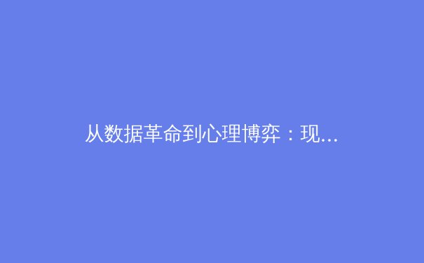 从数据革命到心理博弈：现代体育竞技的胜负新维度 - 2